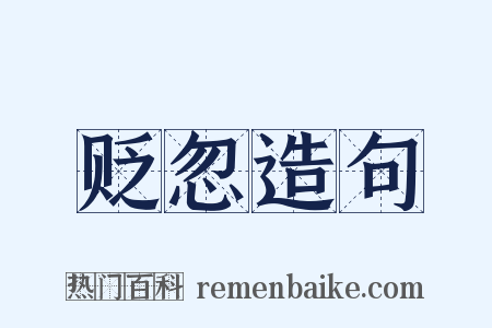 贬忽造句是什么意思的图片